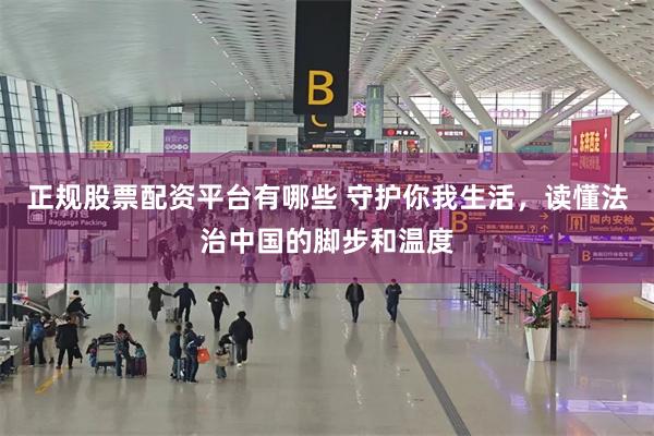 正规股票配资平台有哪些 守护你我生活，读懂法治中国的脚步和温度