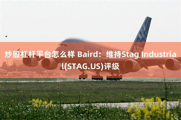 炒股杠杆平台怎么样 Baird：维持Stag Industrial(STAG.US)评级