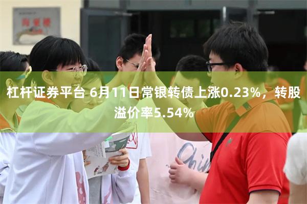 杠杆证券平台 6月11日常银转债上涨0.23%，转股溢价率5.54%