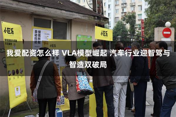 我爱配资怎么样 VLA模型崛起 汽车行业迎智驾与智造双破局