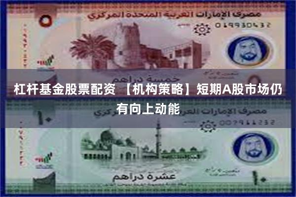 杠杆基金股票配资 【机构策略】短期A股市场仍有向上动能