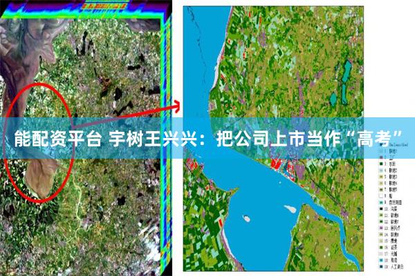 能配资平台 宇树王兴兴：把公司上市当作“高考”