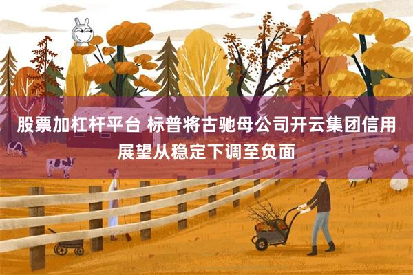 股票加杠杆平台 标普将古驰母公司开云集团信用展望从稳定下调至负面