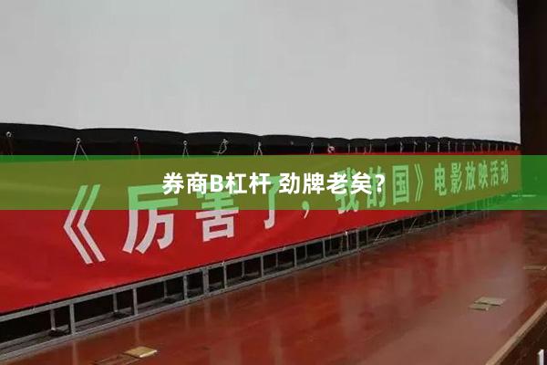 券商B杠杆 劲牌老矣？