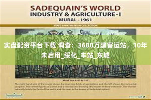 实盘配资平台下载 调查：3600万建客运站，10年未启用_绥化_车站_东城