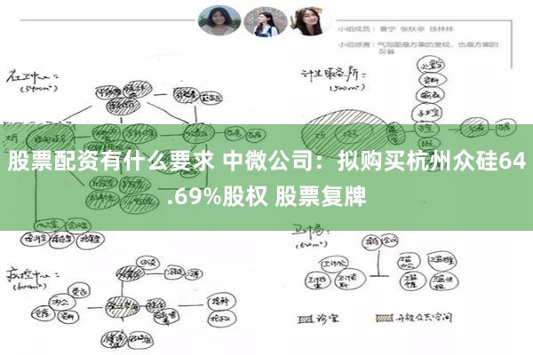 股票配资有什么要求 中微公司:拟购买杭州众硅64.69%股权 股票复牌